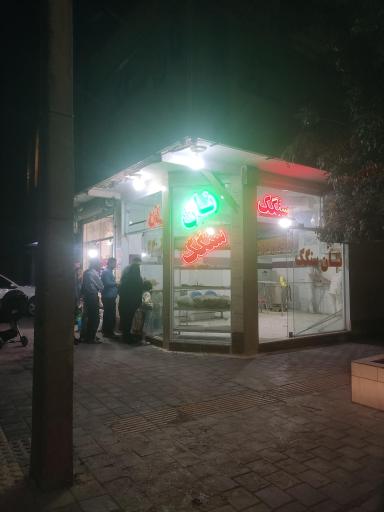 عکس نان سنگک 