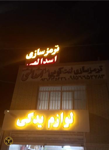 ترمز سازی براداران اسدالهی
