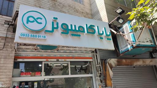عکس فروشگاه پایا کامپیوتر