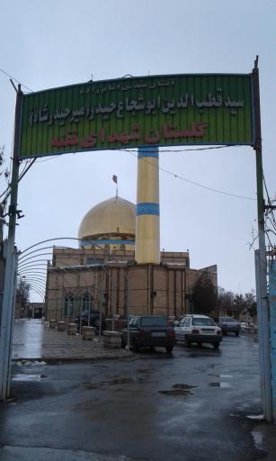 عکس امامزاده میر حیدر شاه و گلزار شهدا