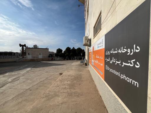 عکس داروخانه شبانه روزی دکتر یزدانی فرد