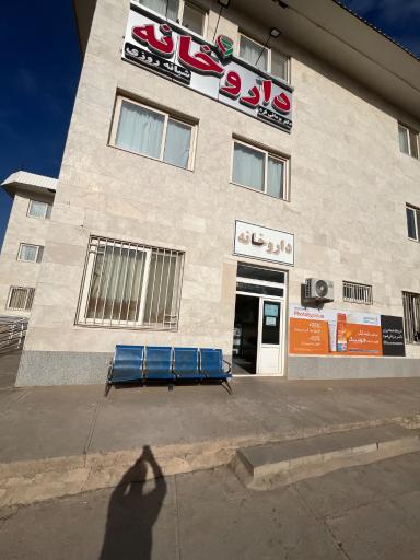 عکس داروخانه شبانه روزی دکتر یزدانی فرد
