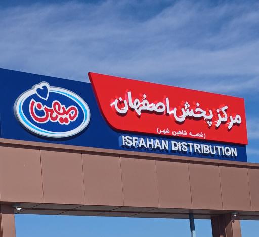 عکس مرکز پخش بستنی میهن شعبه اصفهان