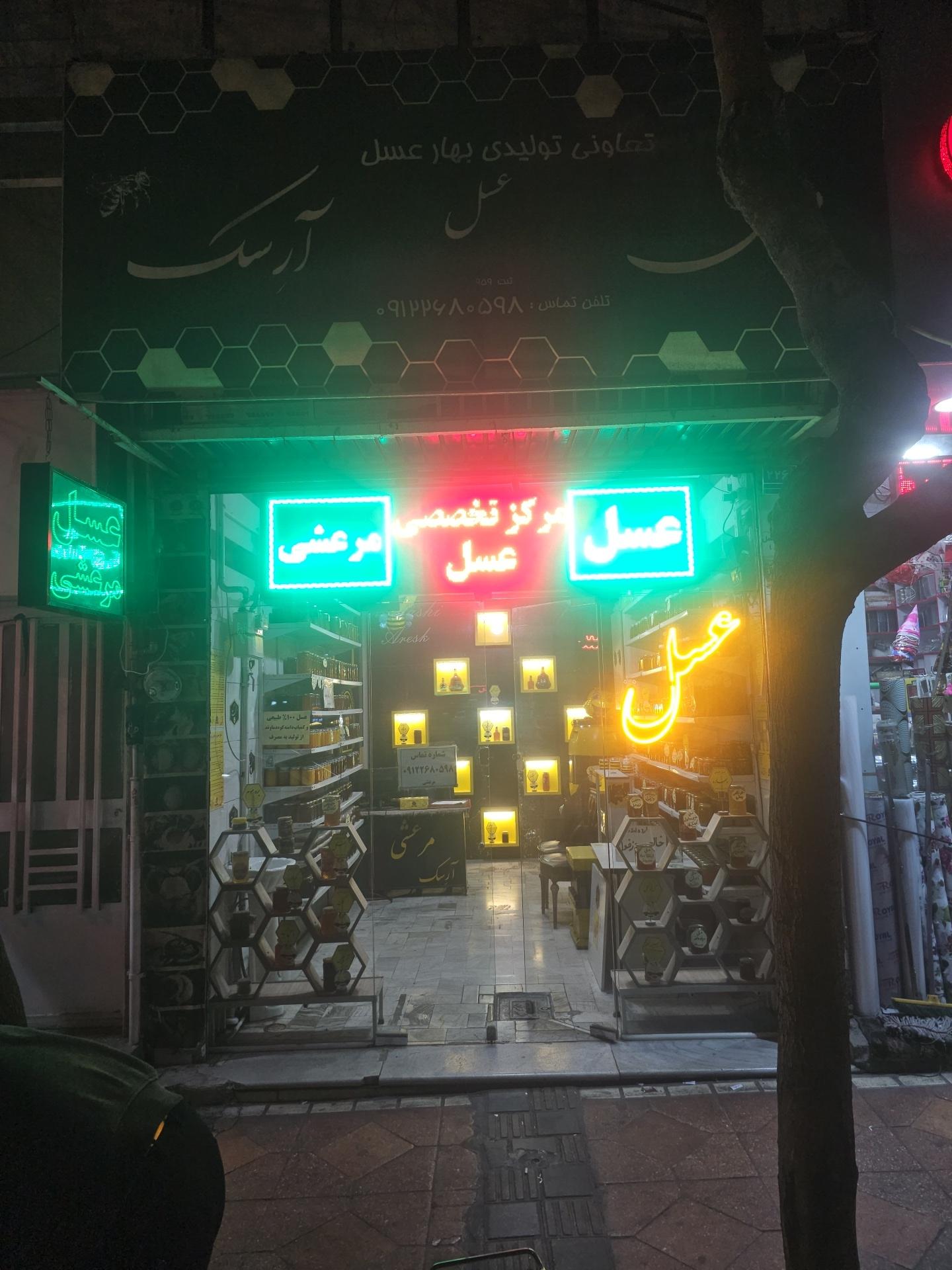 عکس فروشگاه عسل مرعشی