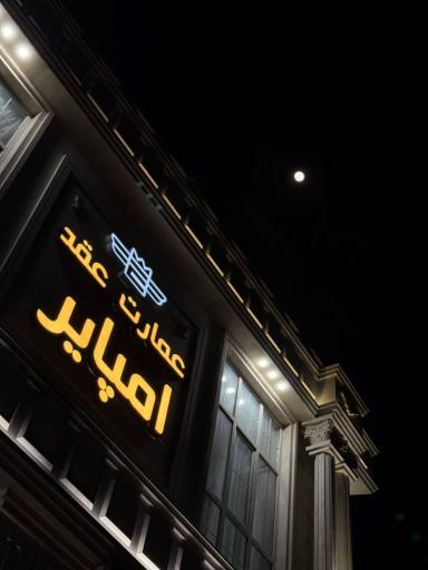 عکس عمارت عقد امپایر
