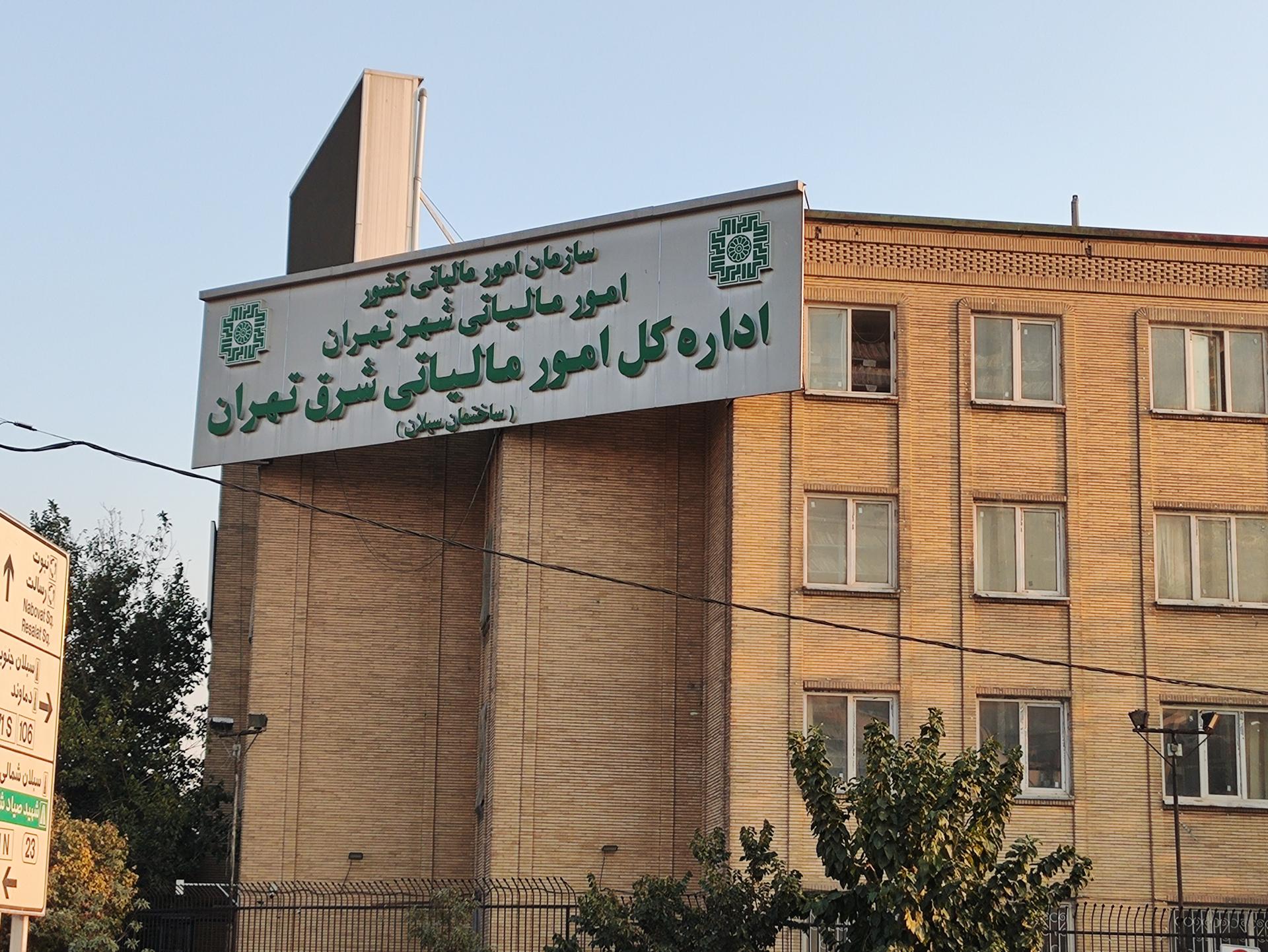 عکس اداره کل امور مالیاتی شرق تهران