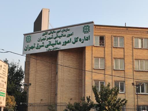 عکس اداره کل امور مالیاتی شرق تهران