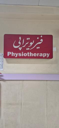 عکس فیزیوتراپی گندم