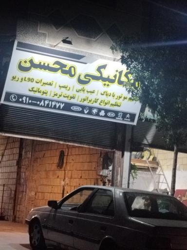 عکس مکانیکی محسن