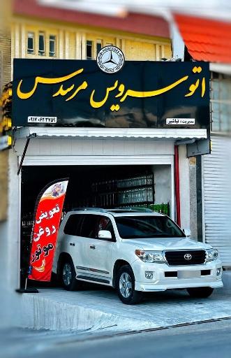 عکس اتو سرویس مرسدس