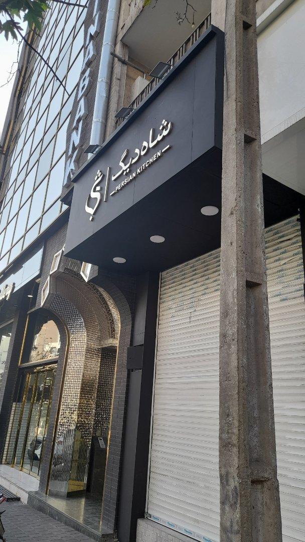 عکس رستوران شاه دیگ