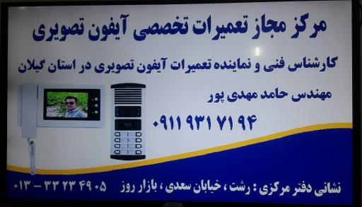 عکس تعمیرات آیفون تصویری مهندس حامد مهدی پور