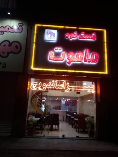 عکس فست فود ماموت