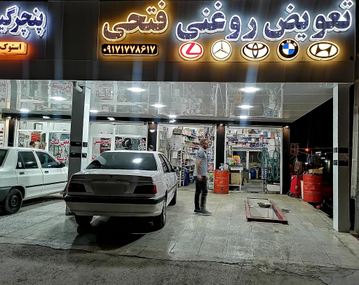 عکس تعویض روغنی و سرویس خودرو فتحی