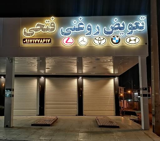 عکس تعویض روغنی و سرویس خودرو فتحی