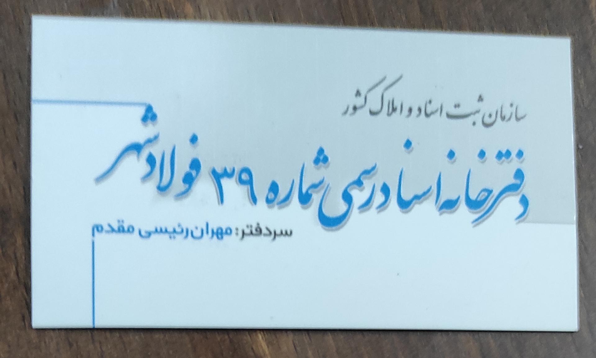 عکس دفترخانه اسناد رسمی 39