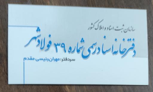 عکس دفترخانه اسناد رسمی 39