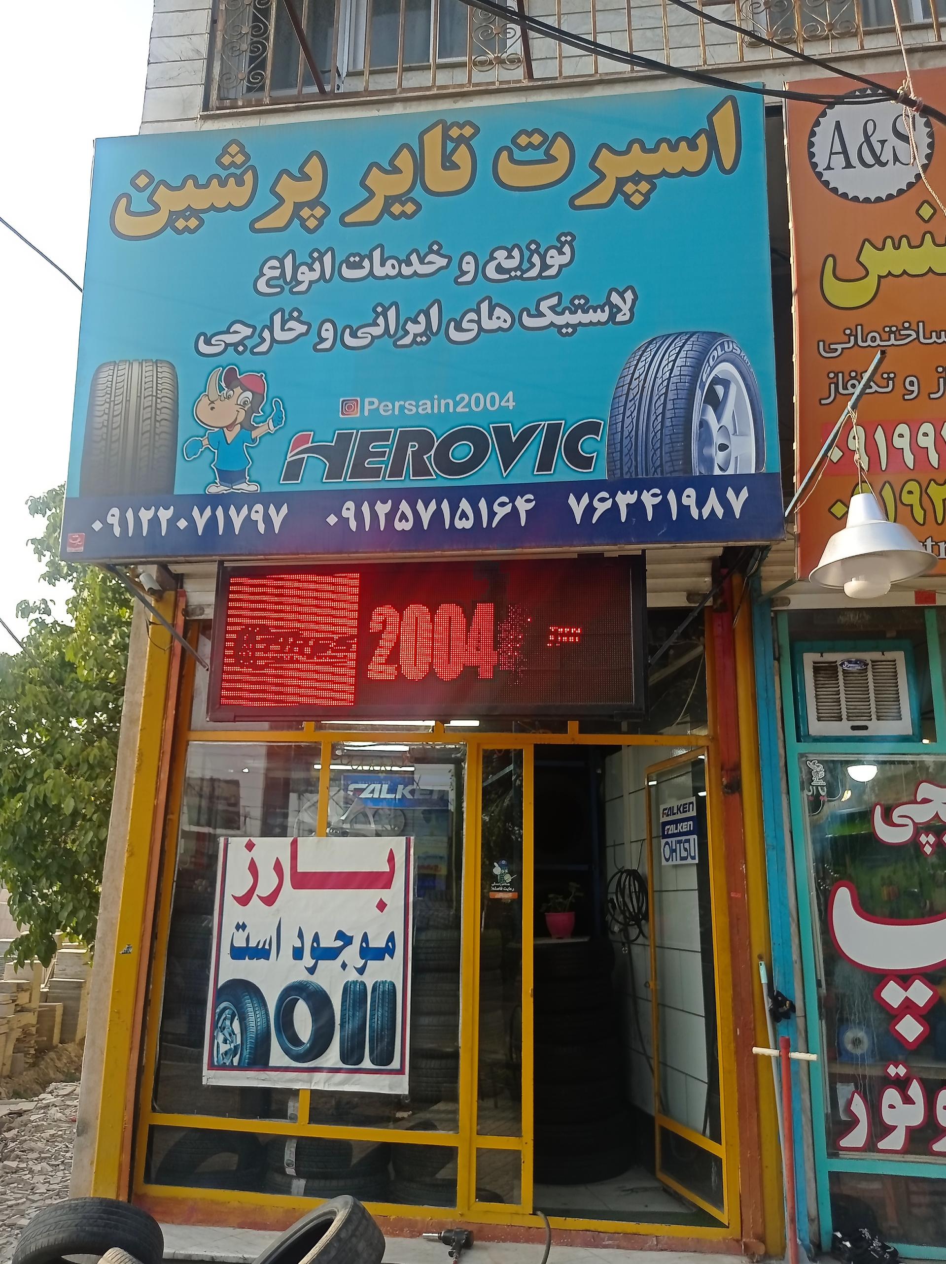 عکس اسپرت تایر پرشین