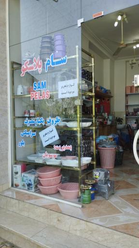 عکس سام پلاسکو
