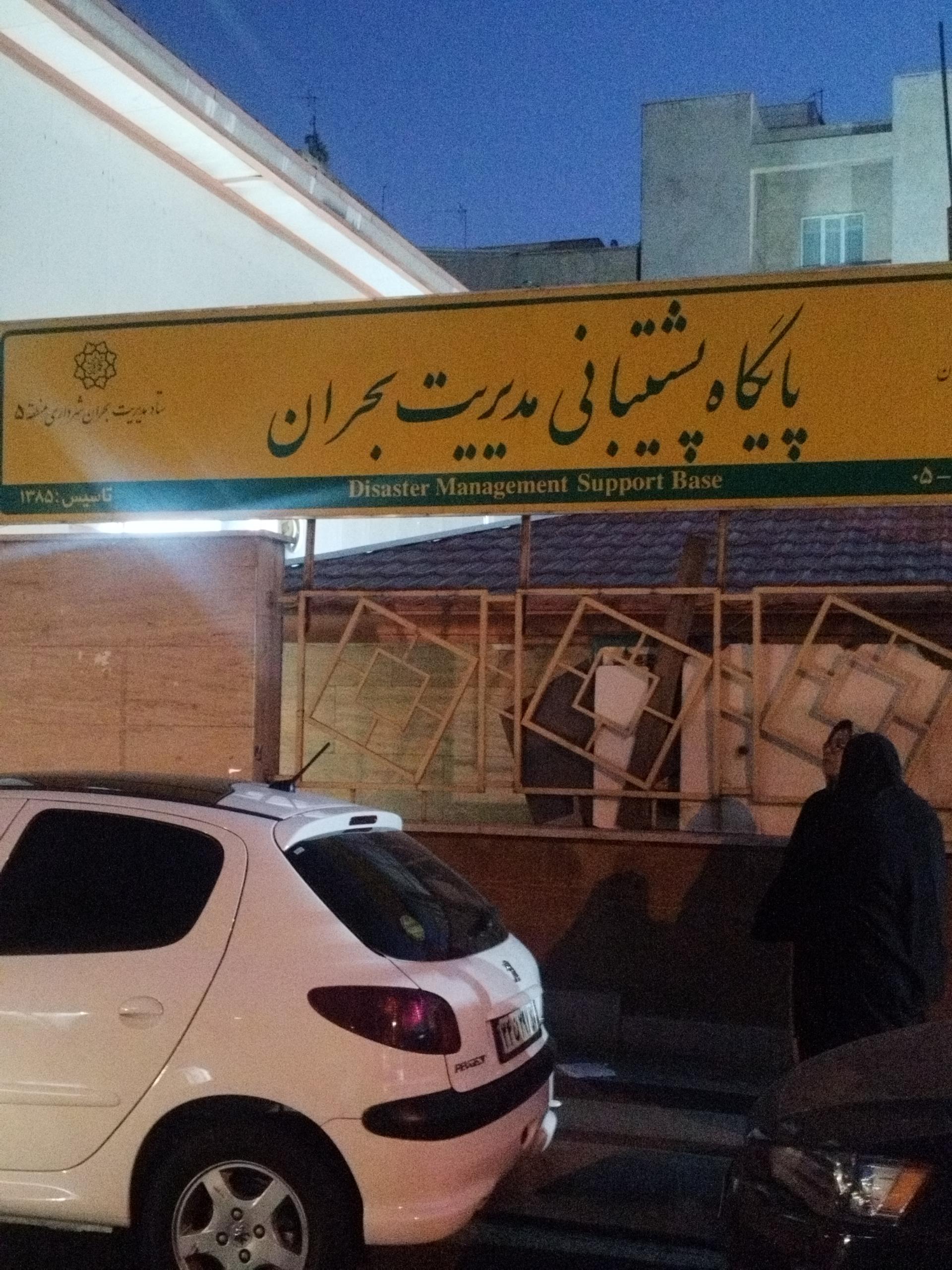 عکس پایگاه پشتیبانی مدیریت بحران