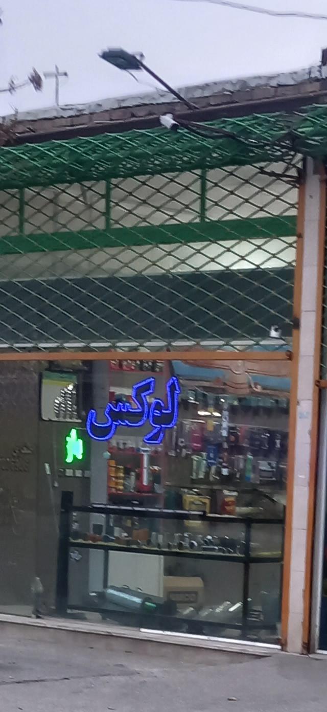 عکس فروشگاه لوکس خودرو