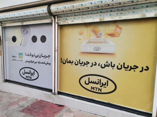 عکس مرکز خدمات ایرانسل 11027