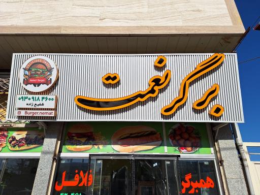 عکس برگر نعمت