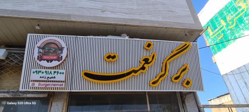 عکس برگر نعمت