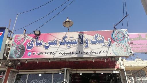 عکس رینگ و لاستیک مس سای