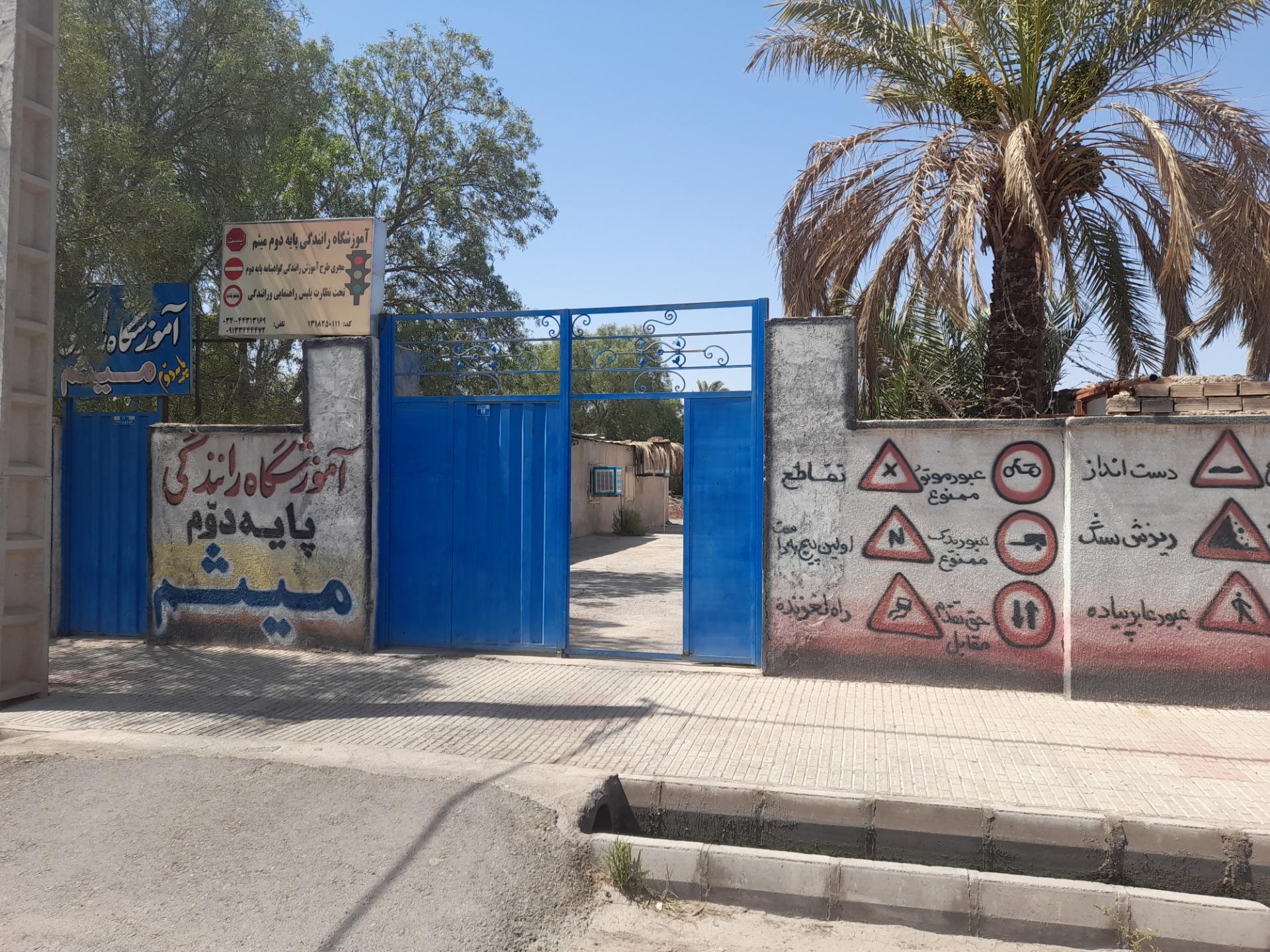 عکس آموزشگاه رانندگی پایه دوم میثم 