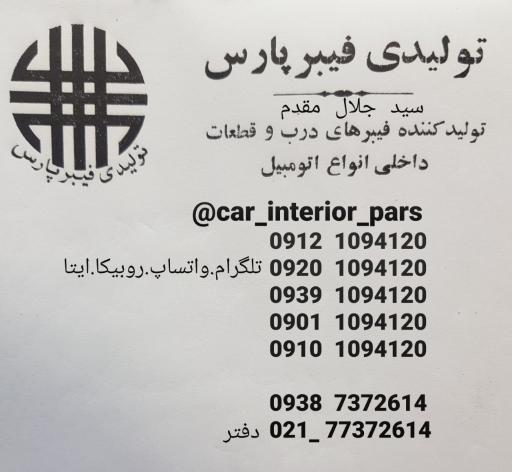 عکس تولیدی فیبر پارس صندلی اتومبیل
