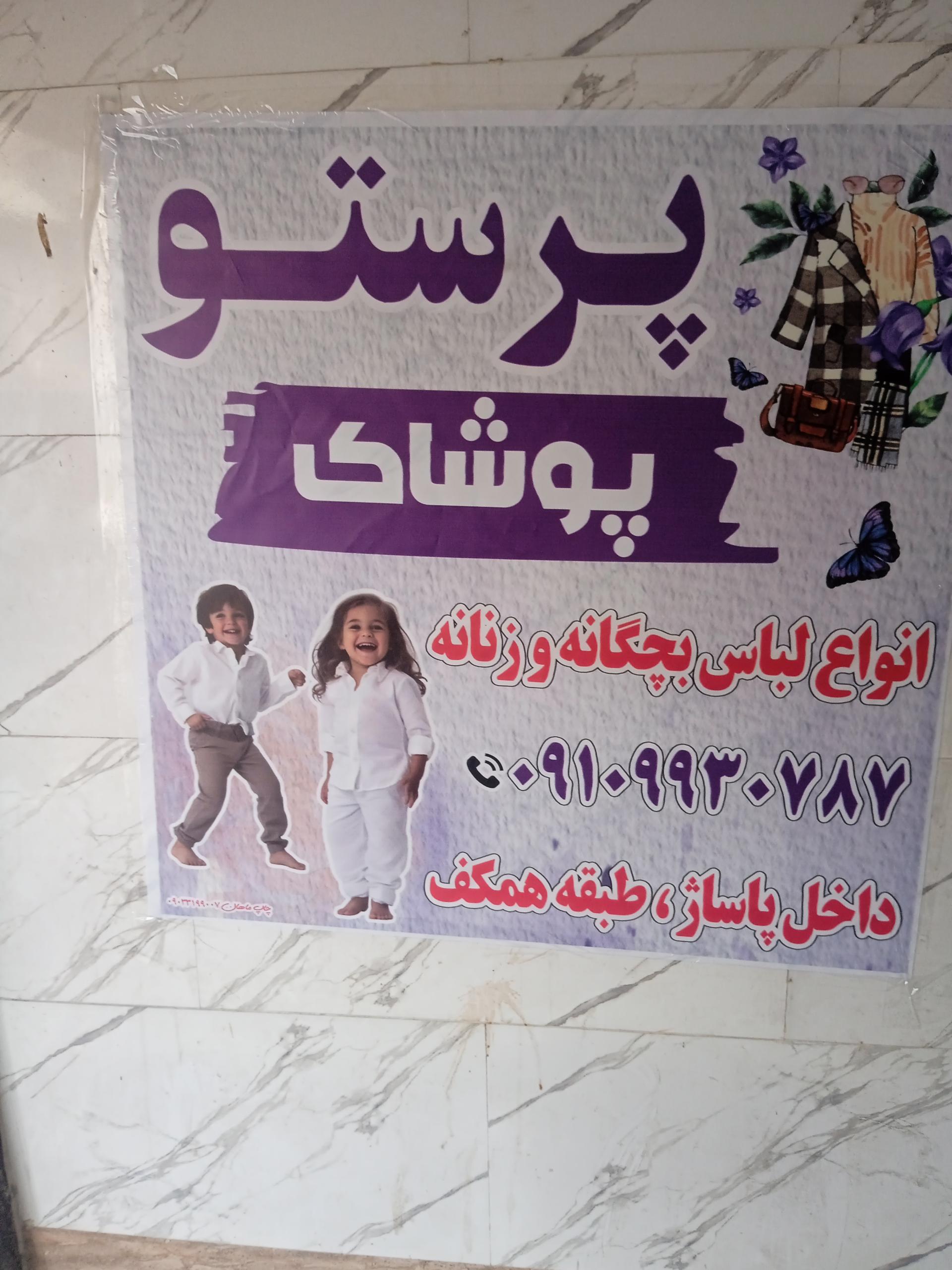 عکس فروشگاه پوشاک بچگانه پرستو