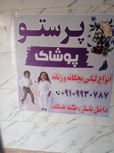 عکس فروشگاه پوشاک بچگانه پرستو