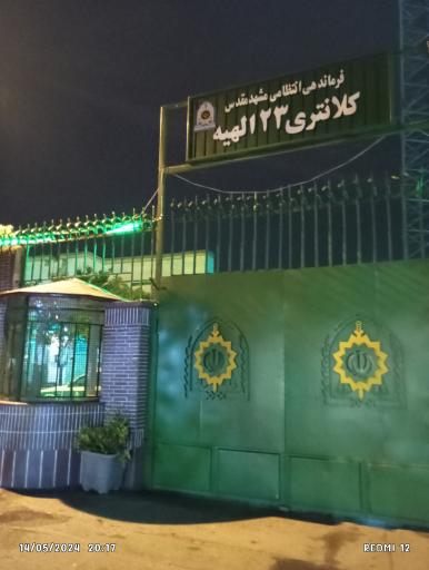 عکس کلانتری ۲۳ الهیه