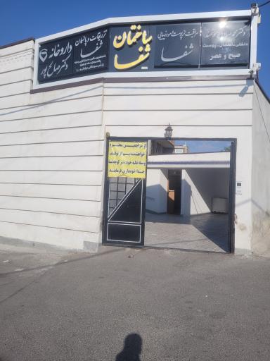عکس درمانگاه و کلنیک شفا