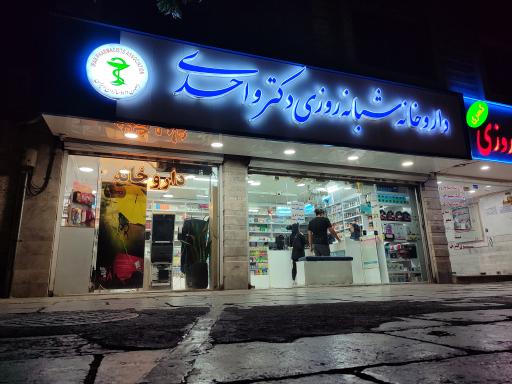 عکس داروخانه شبانه روزی دکتر واحدی