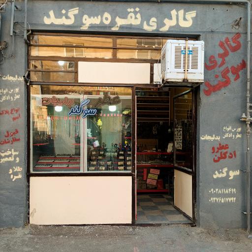 عطر و بدلیجات سوگند