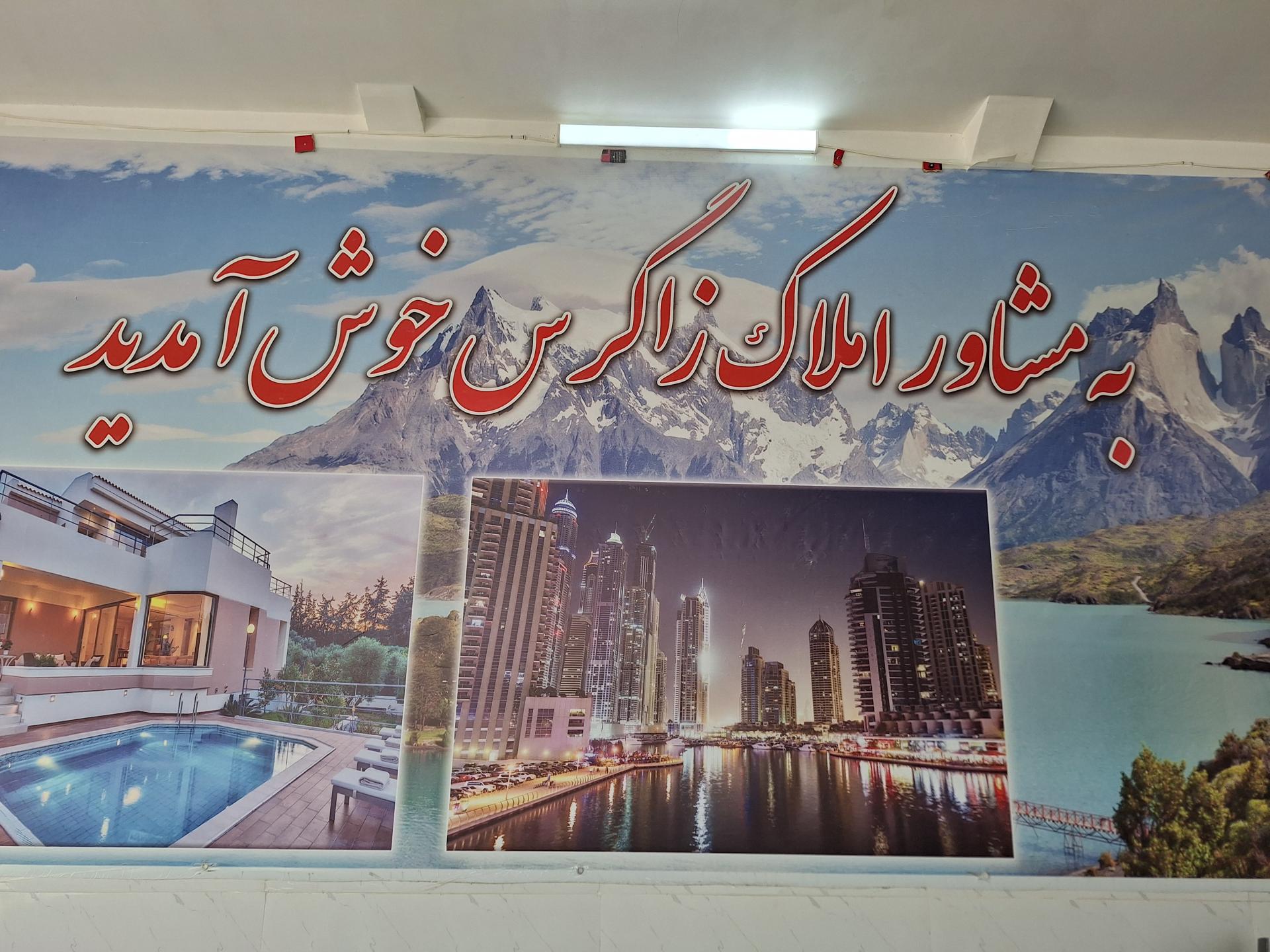 عکس املاک زاگرس