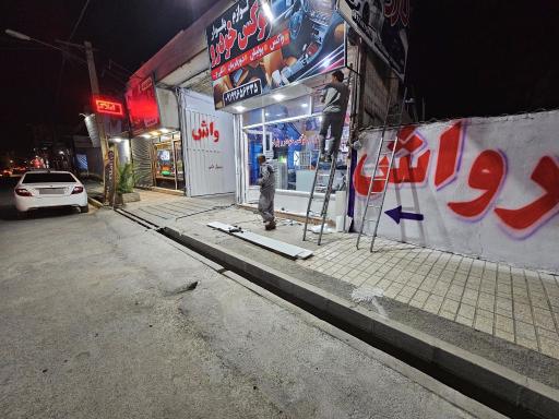 عکس کارواش بلوار vip