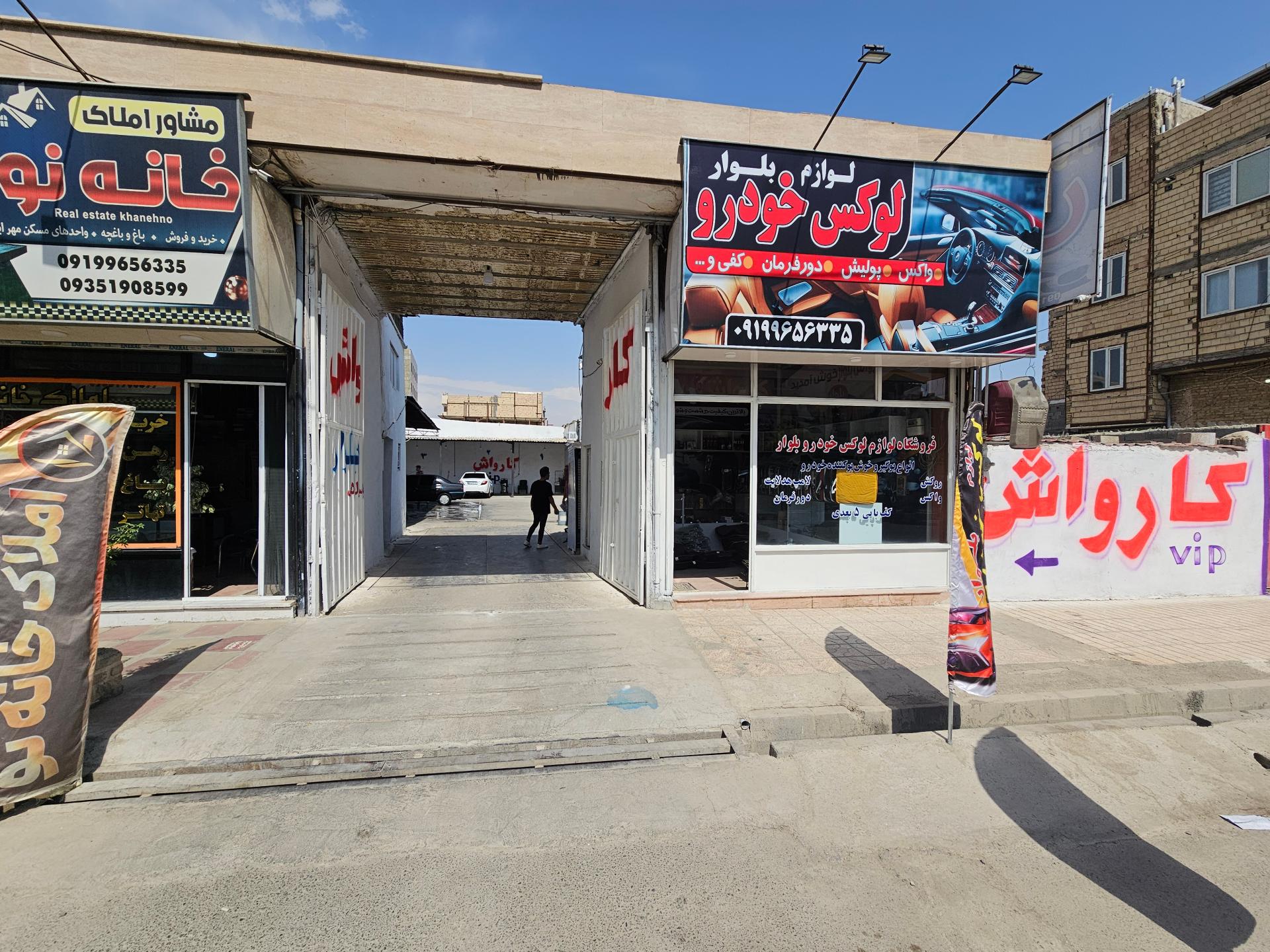 عکس کارواش بلوار vip