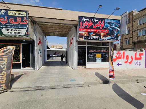 عکس کارواش بلوار vip