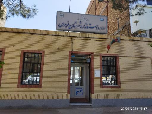 عکس اداره استاندارد شهرستان فردوس
