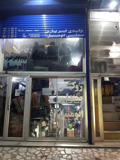 تولیدی فیبر پارس صندلی اتومبیل