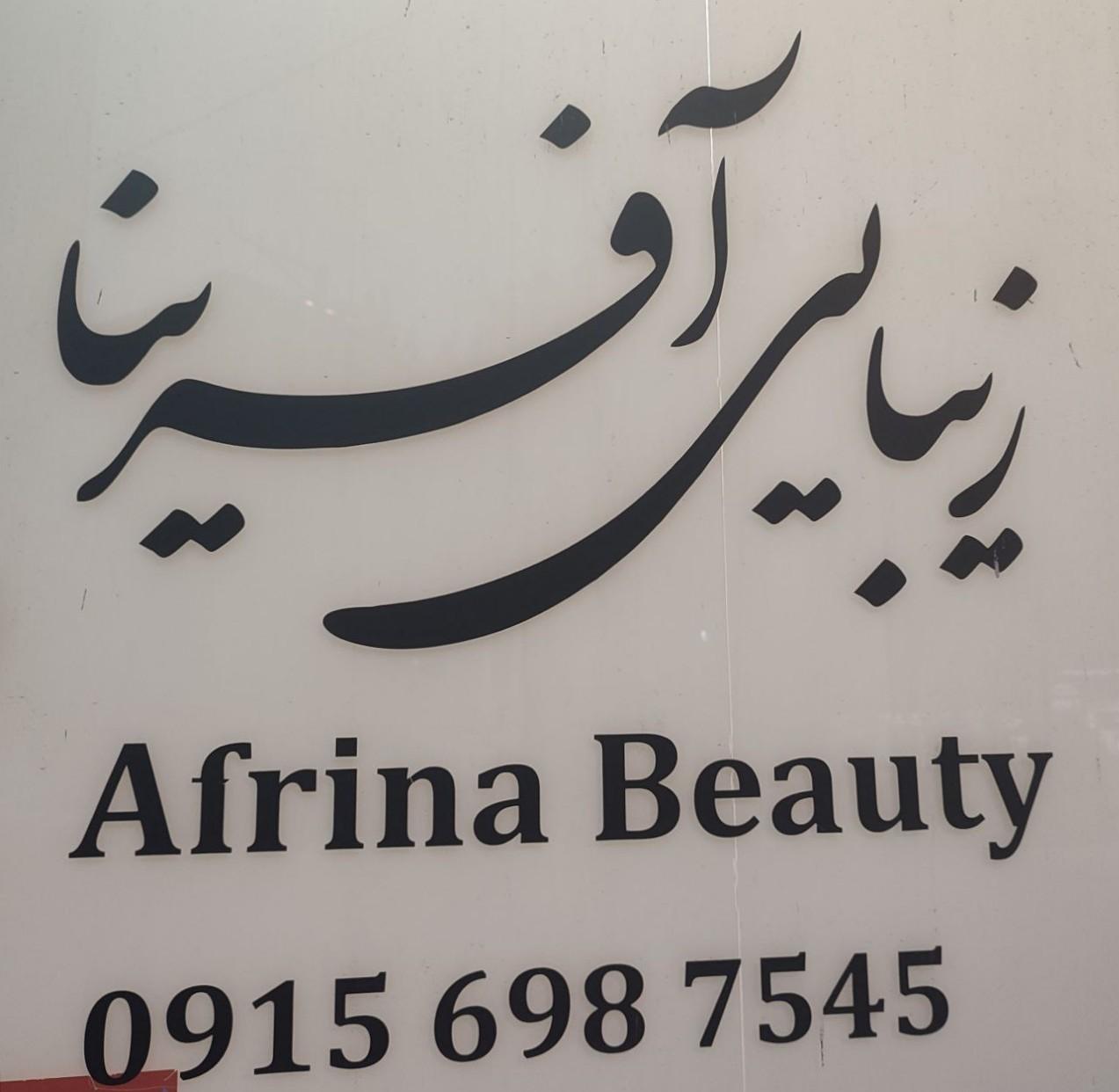 عکس زیبایی آفرینا