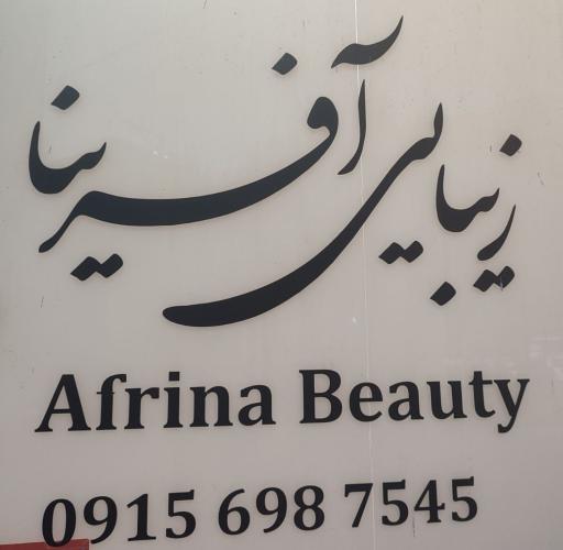 عکس زیبایی آفرینا