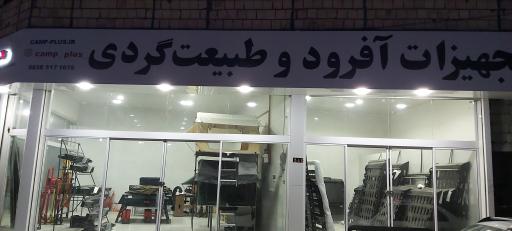 عکس تجهیرات آفرودی و طبیعت گردی کمپ پلاس