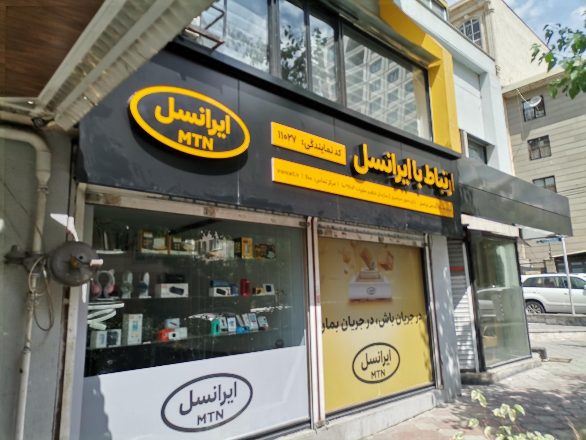 عکس مرکز خدمات ایرانسل 11027