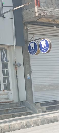 عکس دکتر صفور اعلامی