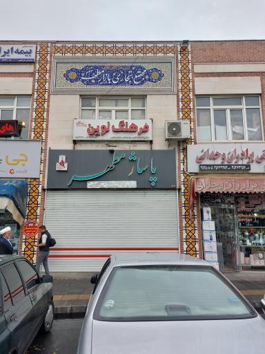 عکس مجتمع تجاری بازار مطهر