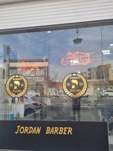 عکس پیرایش جردن 